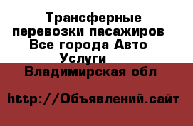 Трансферные перевозки пасажиров - Все города Авто » Услуги   . Владимирская обл.